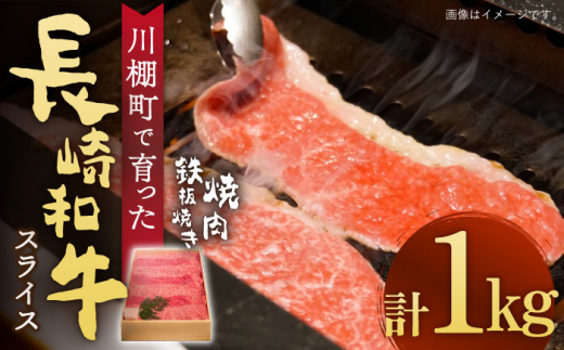 【数量限定】【川棚町で育った】長崎和牛 スライス 焼肉 鉄板焼 1ｋg 【川下精肉店】 [OAA015] / 牛肉 冷凍 鉄板焼 長崎県産 和牛 国産牛 焼肉 BBQ にく 肉 すらいす 切り落とし セット 詰合わせ