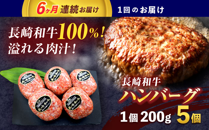 【6回定期便】長崎和牛ハンバーグ 5個【株式会社 黒牛】 [OCE065] / 牛肉 国産牛 肉 はんばーぐ 少量 ストック 家庭用 家族 弁当