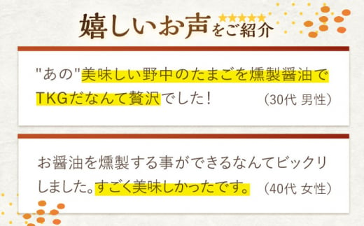 燻製醤油ＴＫＧセット [OCB005] / しょうゆ しょう油 調味料 卵 鶏卵 平飼い たまごかけごはん