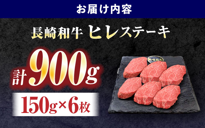 長崎和牛ヒレステーキ 約900g(150g×6枚)【株式会社 黒牛】 [OCE009] / 牛肉 国産牛 肉 ひれ フィレ ヒレ すてーきにく