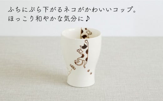 【波佐見焼】陶器 ぶらさがり猫 Sコップ 3個 3種 〈ミケ・クロ・トラ〉【菊祥陶器】[OAQ012] / 食器 陶器 ネコ 湯呑み カップ コップ カップセット ねこ柄食器 陶磁器 波佐見焼 はさみやき こっぷせっと