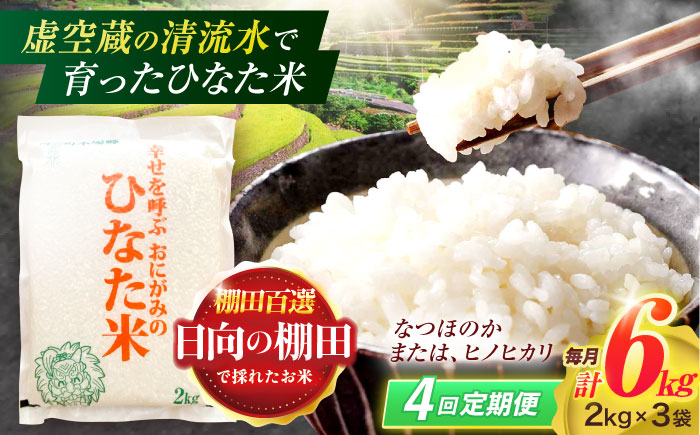 【4回定期便】虚空蔵の清流水で育った棚田米『ひなた米』 6kg(2kg×3袋) 【木場中山間管理組合】[OCM020] / 精米 新米 こめ ごはん おいしい ふっくら ヒノヒカリ