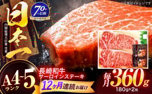 【12回定期便】長崎和牛 サーロインステーキ 180g×2枚【株式会社田中精肉店】 [OCA008]