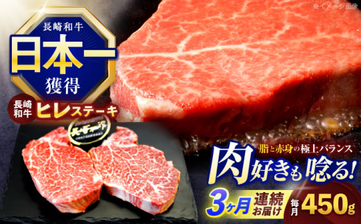 【3回定期便】長崎和牛ヒレステーキ 約450g(150g×3枚)【株式会社 黒牛】[OCE006] / 牛肉 ステーキ ひれ ヘレ フィレ ステーキ肉 ヒレステーキ ひれすてーき 国産牛 ヘレ ヒレ肉 ヘレ肉 贈答 牛肉ステーキ