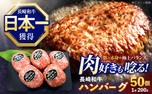 長崎和牛ハンバーグ 50個【株式会社 黒牛】 [OCE072] / 牛肉 国産牛 肉 はんばーぐ ストック 大容量