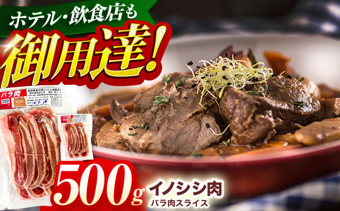 ジビエ 天然イノシシ肉 バラ肉スライス 500g【照本食肉加工所】 [OAJ007] / 肉 猪 猪肉 イノシシ イノシシ肉 いのしし しし肉 しし鍋 ボタン鍋 ジビエ