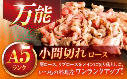 長崎和牛A5ランク牛ロース小間切れ（400ｇ入）【肉のあいかわ】 [OCH003]