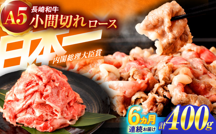 【6回定期便】長崎和牛A5ランク牛ロース小間切れ（400ｇ入）【肉のあいかわ】 [OCH024]