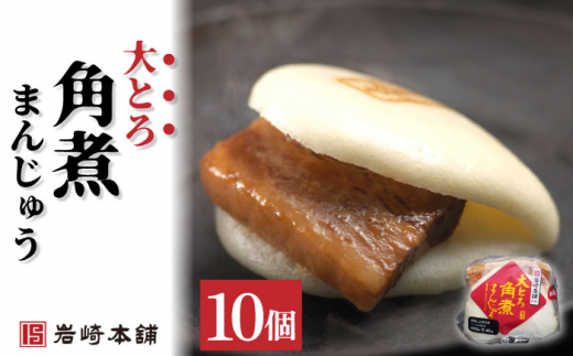 角煮まんじゅう 2種＆角煮まぶし 各10個 計30個【株式会社岩崎食品】[OCT029] / 角煮 かくに 饅頭 角煮饅頭 長崎角煮まんじゅう おかず 惣菜 角煮 まんじゅう