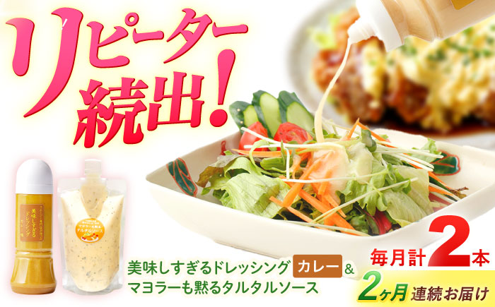 【2回定期便】スムージー専門店が作った ドレッシング1本（カレー）＆タルタルソース 1個【ビタミン・スタンド】 [OAK094]