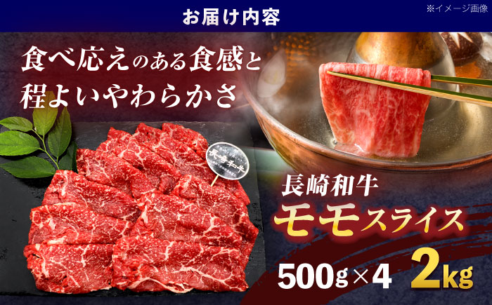 長崎和牛モモスライス約2kg(500g×4)【株式会社 黒牛】 [OCE082]