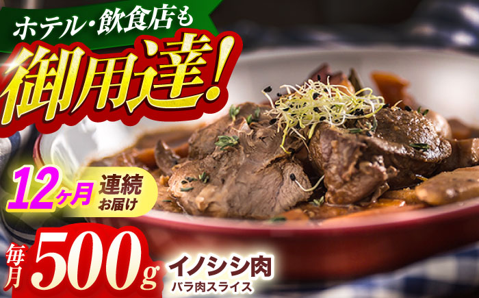 【12回定期便】ジビエ 天然イノシシ肉 バラ肉スライス 500g【照本食肉加工所】 [OAJ042] / 肉 猪 猪肉 イノシシ イノシシ肉 いのしし しし肉 しし鍋 ボタン鍋 ジビエ