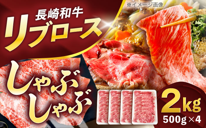 長崎和牛リブローススライス約2kg(500g×4)【株式会社 黒牛】 [OCE059] / 牛肉 国産牛 肉 すてーき ろーす リブ肉