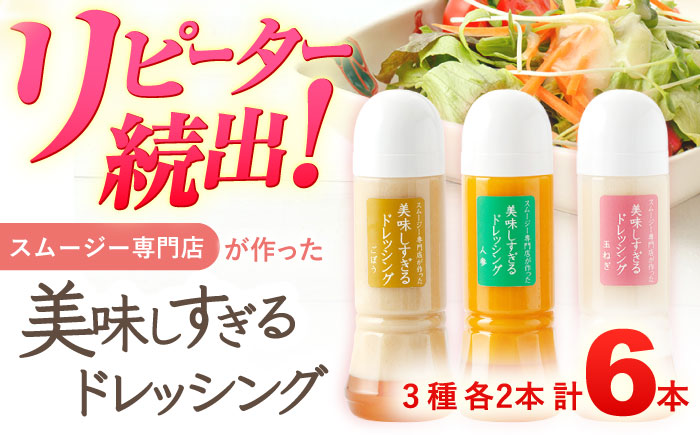 スムージー専門店が作った「美味しすぎるドレッシング」 6本セット (玉ねぎ・人参・ごぼう 各300ml) / 調味料 サラダドレッシング 野菜ドレッシング 野菜ソース 玉ねぎドレッシング 調味料ドレッシング たまねぎドレッシング タマネギどれっしんぐ 調味料 川棚調味料 スムージー調味料【ビタミン・スタンド】 [OAK001]