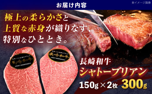 長崎和牛シャトーブリアンステーキ 約300g(150g×2枚)【株式会社 黒牛】[OCE100] / 牛肉 高級部位 シャトーブリアン 希少 しゃとーぶりあん 国産牛 ステーキ ステーキ肉 すてーき