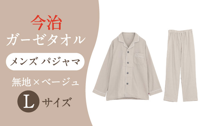 Z12213-0005-014【Lサイズ：無地：ベージュ】 〈Kaimin Labo〉今治ガーゼタオル メンズ パジャマ【カイタックファクトリー】 [OAW001-27]