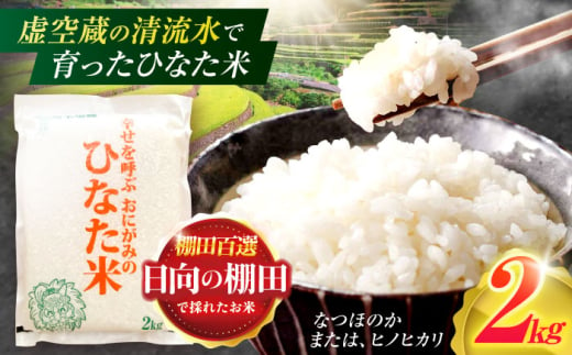 虚空蔵の清流水で育った棚田米『ひなた米』 2kg 真空パック 【木場地区棚田保全協議会】 [OCC002]