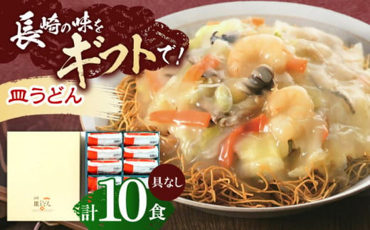 長崎皿うどん 10人前【株式会社みろく屋】[OBL048] / 皿うどん さらうどん インスタント麺 即席めん インスタント皿うどん 長崎皿うどん 袋麺 長崎名物