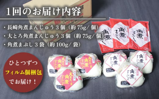 【6回定期便】角煮まんじゅう 2種＆角煮まぶし 各3個  計54個【株式会社岩崎食品】[OCT007] / 角煮 かくに 饅頭 角煮饅頭 長崎角煮まんじゅう おかず 惣菜 角煮 まんじゅう