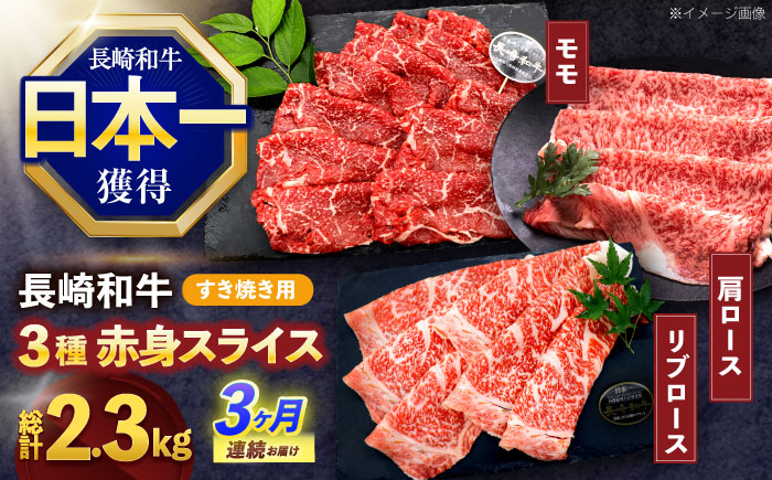 【3回定期便】長崎和牛 すき焼き用赤身スライス (モモ・肩ロース・リブロース)【株式会社 黒牛】 [OCE102]