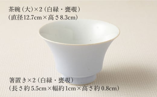 【波佐見焼】陶器 nucca茶碗 大 2個 箸置付 Bセット 白緑 甕覗【山下陶苑】[OAP017] / 食器 はしおき 茶碗 ちゃわん ごはん茶碗 お皿 陶器 陶磁器 ペアセット ペア茶碗 モーニング 波佐見焼 はさみやき 焼き物 飯 箸置き 陶器セット ペア食器