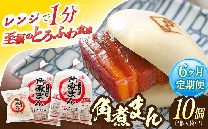 【6回定期便】角煮まん10個（5個×2袋）【角煮家こじま】 [OCL064]
