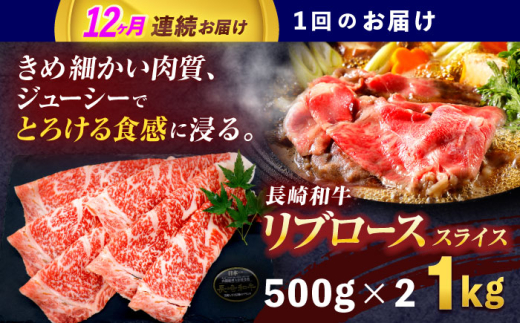 【12回定期便】長崎和牛リブローススライス約1kg(500g×2)【株式会社 黒牛】 [OCE058] / 牛肉 国産牛 肉 すてーき ろーす リブ肉