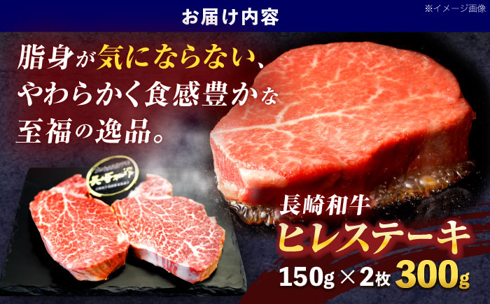 長崎和牛ヒレステーキ 約300g(150g×2枚)【株式会社 黒牛】 [OCE001]