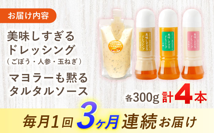 【3回定期便】ドレッシング300g×3本 (たまねぎ 人参 ごぼう) ＆ タルタルソース 300g【ビタミン・スタンド】[OAK004] / 調味料 肉料理 魚料理 ソース カルパッチョ 南蛮漬け タルタルソース サラダ 主婦