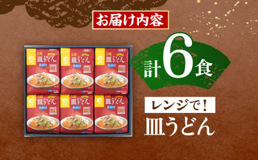 【具材付き】レンジで皿うどん　6人前【株式会社みろく屋】 [OBL036]