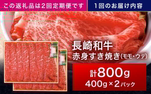 【2回定期便】長崎和牛 赤身すき焼き 800g【株式会社田中精肉店】 [OCA032]