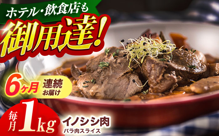 【6回定期便】ジビエ 天然イノシシ肉 バラ肉スライス 1kg【照本食肉加工所】 [OAJ053] / 肉 猪 猪肉 イノシシ イノシシ肉 いのしし しし肉 しし鍋 ボタン鍋 ジビエ