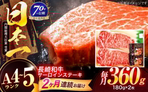 【2回定期便】長崎和牛 サーロインステーキ 180g×2枚【株式会社田中精肉店】 [OCA004]