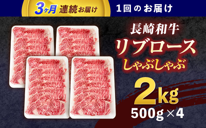 【3回定期便】長崎和牛リブローススライス約2kg(500g×4)【株式会社 黒牛】 [OCE060] / 牛肉 国産牛 肉 すてーき ろーす リブ肉