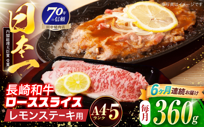 【6回定期便】長崎和牛 レモンステーキ 360g【田中精肉店】 [OCA099]