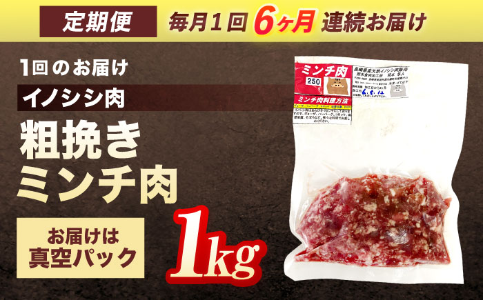 【6回定期便】ジビエ 天然イノシシ肉 粗挽きミンチ肉 1kg【照本食肉加工所】 [OAJ071] / 肉 猪 猪肉 イノシシ イノシシ肉 いのしし しし肉 しし鍋 ボタン鍋 ジビエ