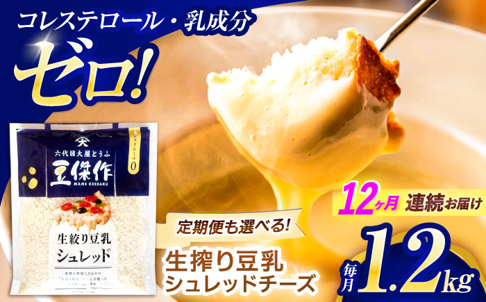 【12回定期便】豆乳シュレッドチーズ 200g×6パック【大屋食品工業】 [OAB053]