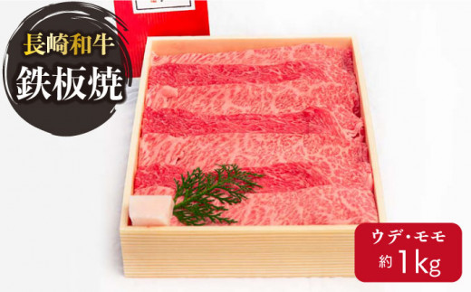 長崎和牛 焼肉用スライス〈ウデ・モモ〉 1kg 冷凍【川下精肉店】 [OAA002] / 牛肉 冷凍 鉄板焼 長崎県産 和牛 国産牛 焼肉 BBQ にく 肉 セット 詰合わせ