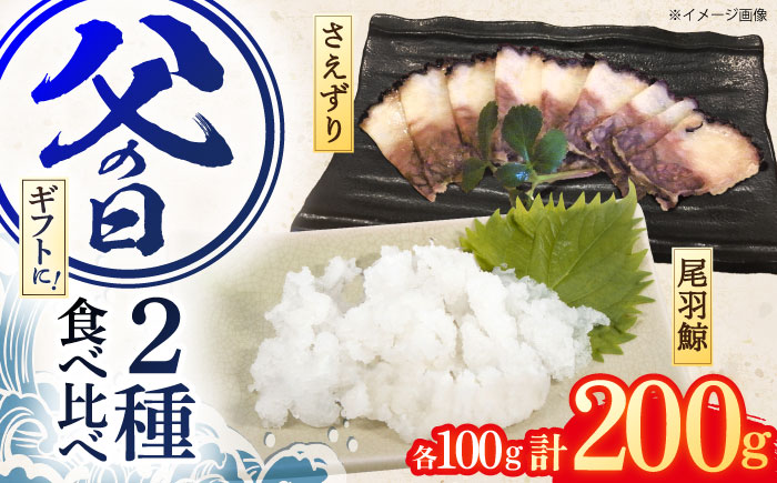 父の日にお届け！くじら肉【2種】尾羽鯨＆さえずり食べ比べセット 各100g / 鯨 クジラ 鯨肉 父の日ギフト 贈答用 父の日プレゼント 父の日のおくりもの くじら おつまみくじら 鯨尾の身 希少部位 鯨希少部位 父の日おつまみ 【中島(鯨)商店】[OBR010]