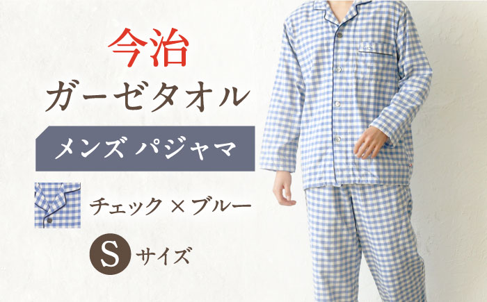 【Sサイズ：チェック：ブルー】今治ガーゼタオル メンズ パジャマ[OAW001-09]パジャマ 高級パジャマ