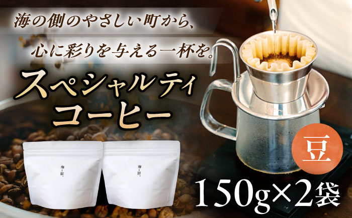 スペシャルティコーヒー詰め合わせ　150g×2袋【海と猫。】 [OCK001]