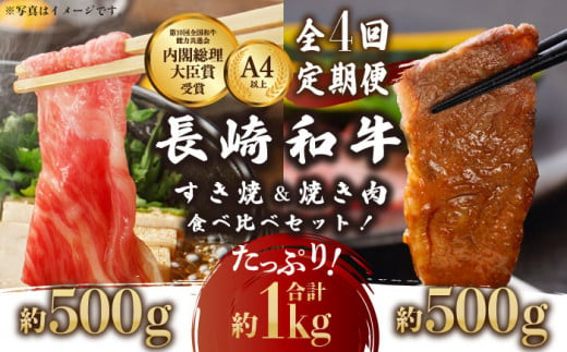 【4回定期便】長崎和牛 すき焼き・焼肉 セット 1kg×4回 計4kg【川下精肉店】 [OAA011] / 牛肉 冷凍 鉄板焼 長崎県産 和牛 国産牛 焼肉 BBQ にく 肉 すきやき ＢＢＱ やきにく セット 詰合わせ