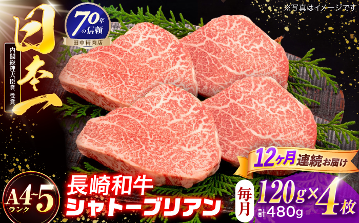 【12回定期便】長崎和牛 シャトーブリアンステーキ 120g×4枚【株式会社田中精肉店】 [OCA092]