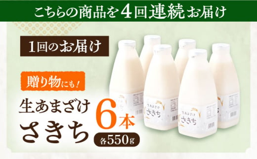 【4回定期便】お米と米?だけで作った生きた酵素！ さきちの『生あまざけ』ファミリーサイズ 550ｇ×6本【株式会社 咲吉】[OBF018] / 甘酒 生甘酒 酵素甘酒 健康甘酒 なまあまざけ 酵素 米 米糀 糀 川棚甘酒 長崎産あまざけ