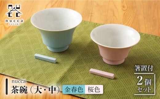 【波佐見焼】陶器 nucca茶碗 大 中 2個 箸置付Bセット 金春色 桜色【山下陶苑】[OAP020] / 食器 はしおき 茶碗 ちゃわん ごはん茶碗 お皿 陶器 陶磁器 ペアセット ペア茶碗 モーニング 波佐見焼 はさみやき 焼き物 飯 箸置き 陶器セット ペア食器