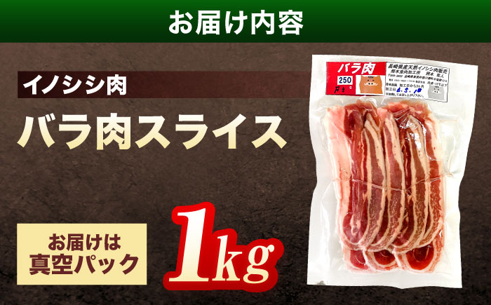 ジビエ 天然イノシシ肉 バラ肉スライス 1kg【照本食肉加工所】 [OAJ009] / 肉 猪 猪肉 イノシシ イノシシ肉 いのしし しし肉 しし鍋 ボタン鍋 ジビエ