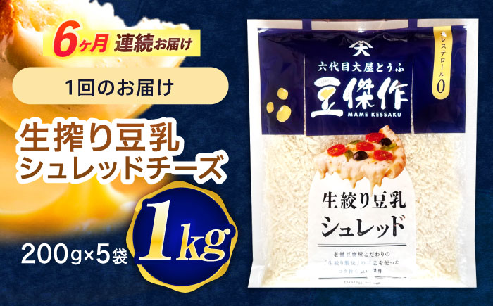 【6回定期便】豆乳シュレッドチーズ 200g×5パック【大屋食品工業】 [OAB044]