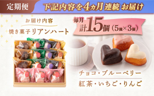 【4回定期便】ハートの焼き菓子「リアンハート」 計15個（5種×3個）【Sweets夢工房 ル・リアン】 [OAD015] / お菓子 スイーツ 焼き菓子 洋菓子 川棚焼き菓子 川棚スイーツ ケーキ 人気ケーキ 焼菓子食べ比べ 焼菓子アソート プチケーキ 贈答 ギフト おかし 茶菓子