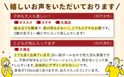 【組み立て簡単！】時計付き段ボールハウス【松美段ボール】[OAN003] / おもちゃ 子ども用おもちゃ こども 家遊び ダンボールおもちゃ オモチャ キッズ 誕生日 プレゼント 幼稚園 小学生 家庭用おもちゃ 遊具 子供用ギフト ホビー 玩具 段ボールハウス 秘密基地