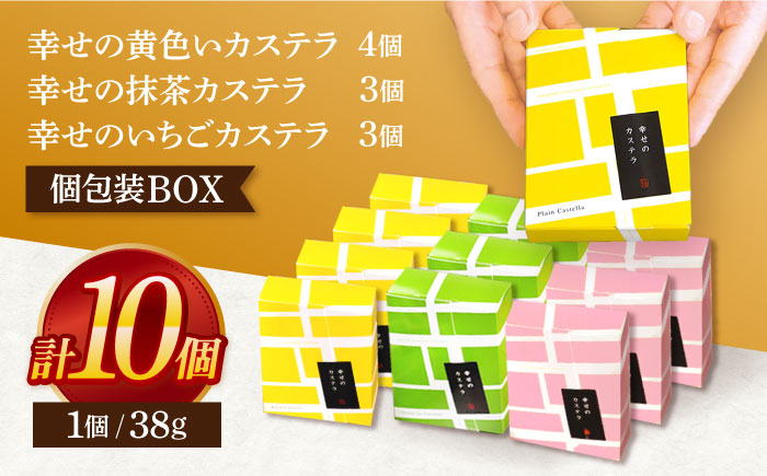 幸せのカステラ個包装BOX 10個セット（プレーン4個、抹茶3個、いちご3個）【長崎心泉堂】[OBS004] / カステラ かすてら 長崎 プレゼント ギフト 詰め合わせ 和菓子 常温 かすてら 詰め合わせ 高級 贈答 食べ比べ 抹茶 まっちゃ 苺 いちご イチゴ